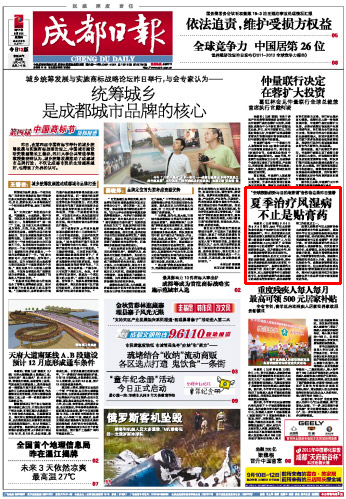 成都日报报导 夏季治疗风湿病 不止是贴膏药