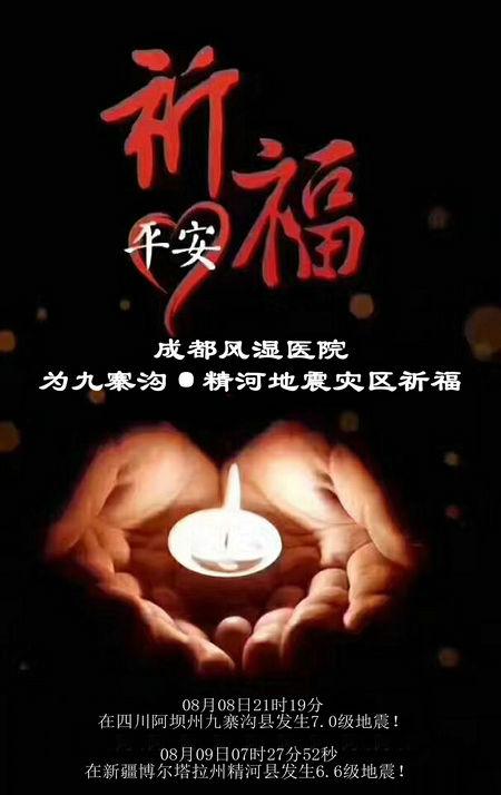 成都风湿医院为四川九寨沟·新疆精河地震灾区祈福!附:地震来了 成都风湿医院为四川九寨沟·新疆精河地震灾区祈福!附:地震来了