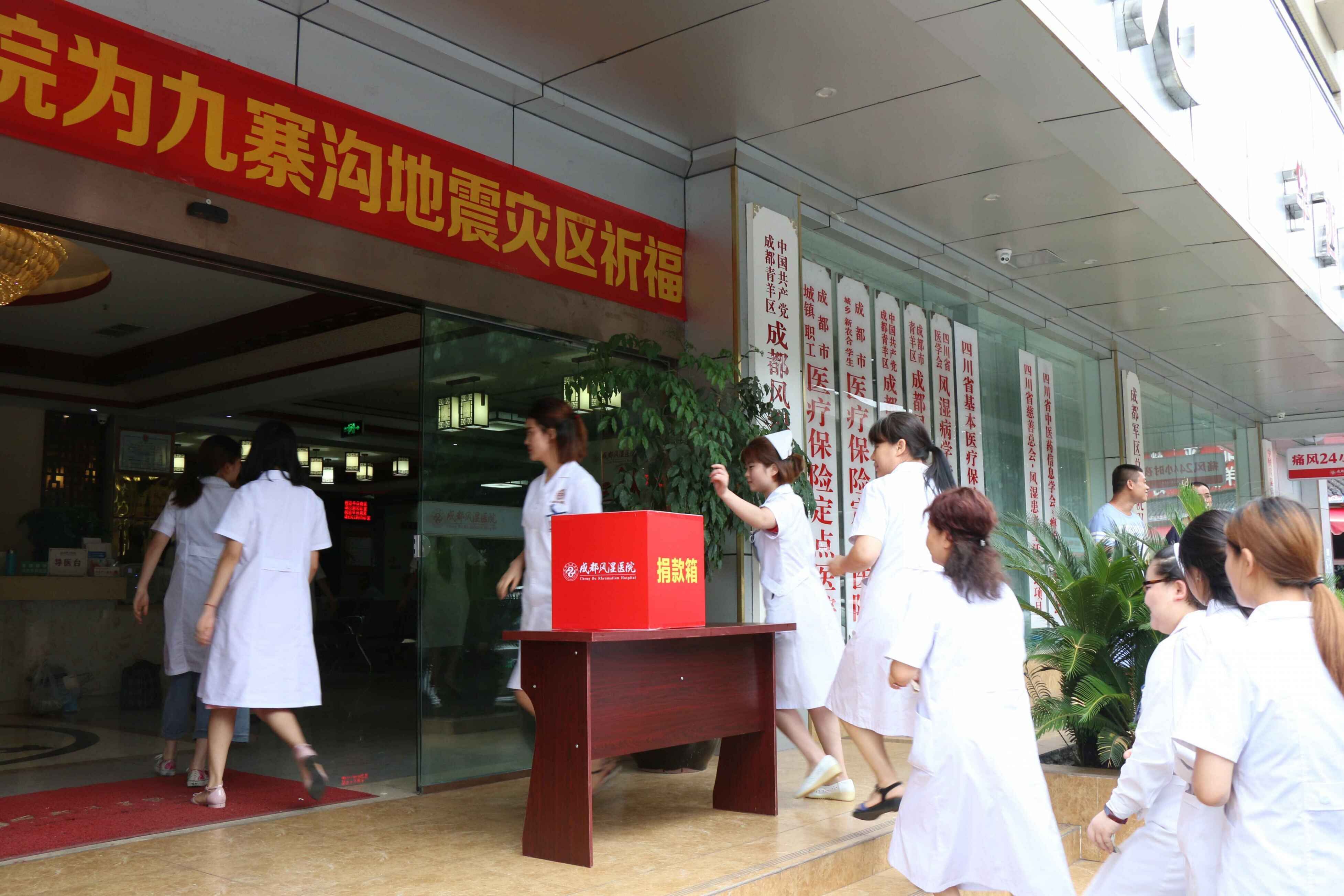 成都风湿医院为四川九寨沟·新疆精河地震灾区祈福! 成都风湿医院为四川九寨沟·新疆精河地震灾区祈福!